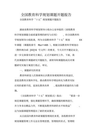 全国教育科学规划课题开题报告