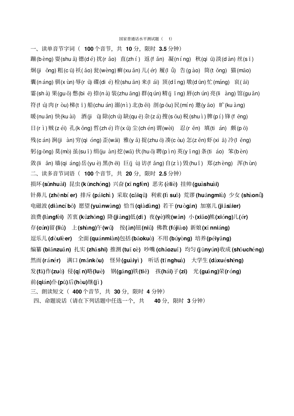 全国普通话水平测试单音节多音节题_第1页