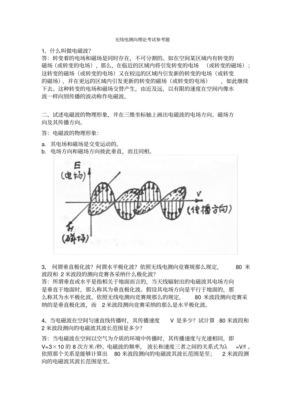 全国无线电测向锦标赛理论考试题_第1页