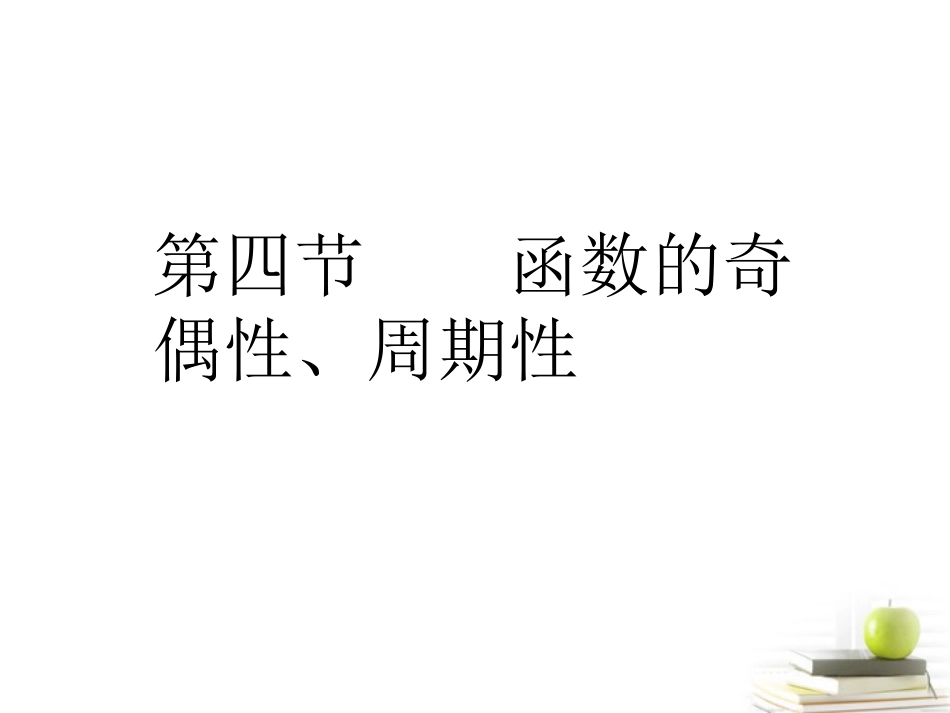 高考数学总复习第二单元 第四节 函数的奇偶性、周期性精品课件_第1页