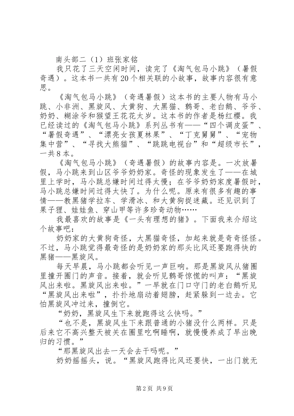 《淘气包马小跳·暑假奇遇》有感_第2页