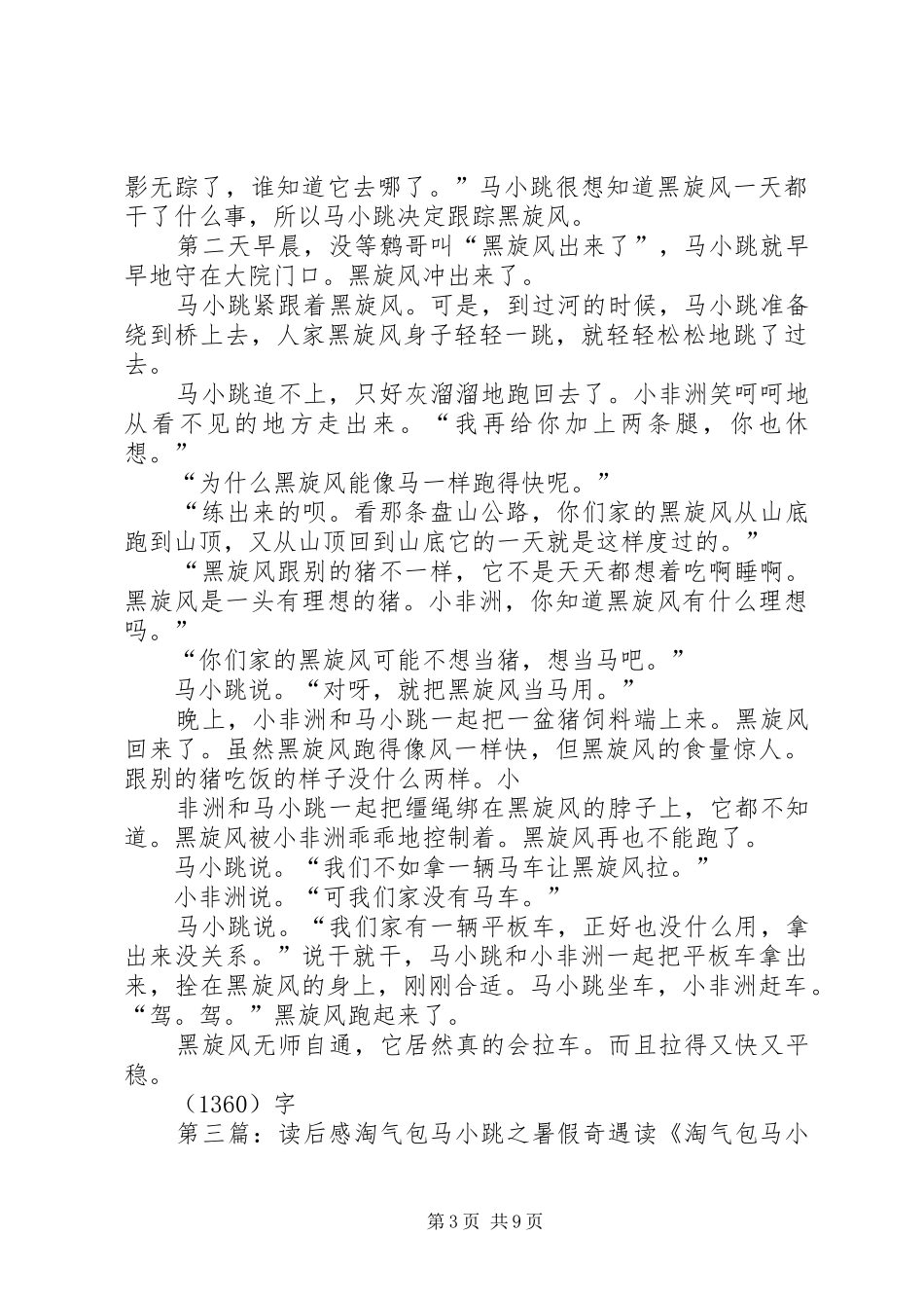 《淘气包马小跳·暑假奇遇》有感_第3页