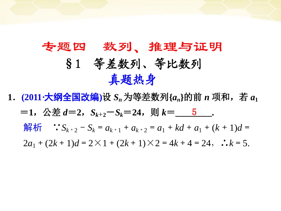 高考数学考前专题复习篇 主题四 数列、推理与证明 等差数列、等比数列4-1 课件_第1页