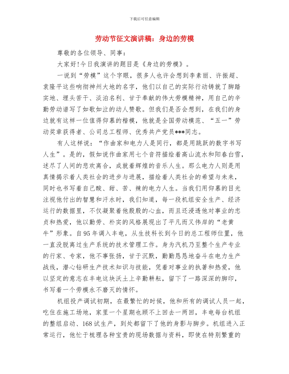 劳动节员工演讲稿：-劳动最光荣与劳动节征文演讲稿：身边的劳模汇编_第3页