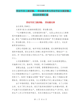 劳动节员工演讲稿：-劳动最光荣与劳动节征文演讲稿：身边的劳模汇编