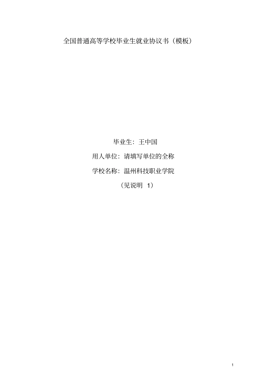 全国普通高校毕业生就业协议书模版合同模板_第1页