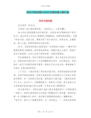 劳动节演讲稿与劳动节演讲稿4篇汇编