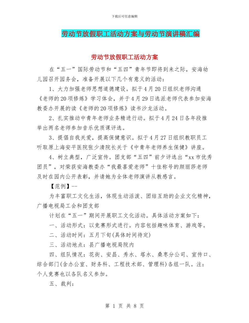 劳动节放假职工活动方案与劳动节演讲稿汇编_第1页