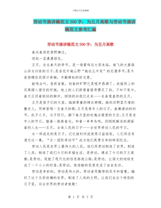 劳动节演讲稿范文500字：为五月高歌与劳动节演讲稿范文参考汇编