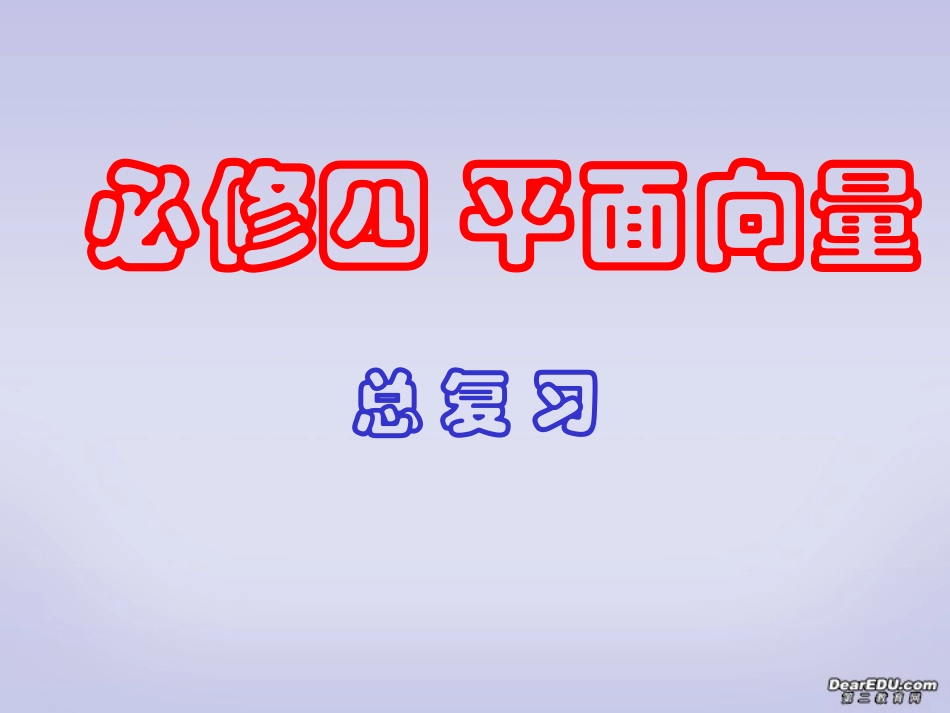 高三数学平面向量总复习课件 必修4 课件_第1页