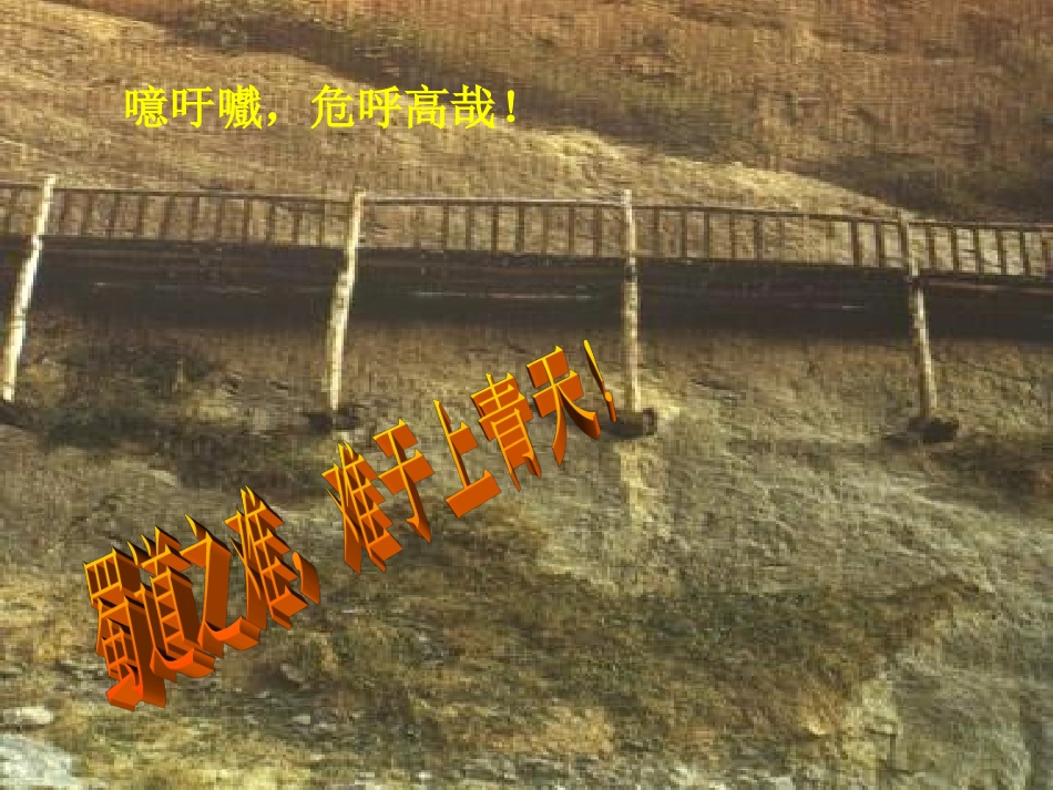 高中语文(蜀道难)课件 粤教版必修3 课件_第3页