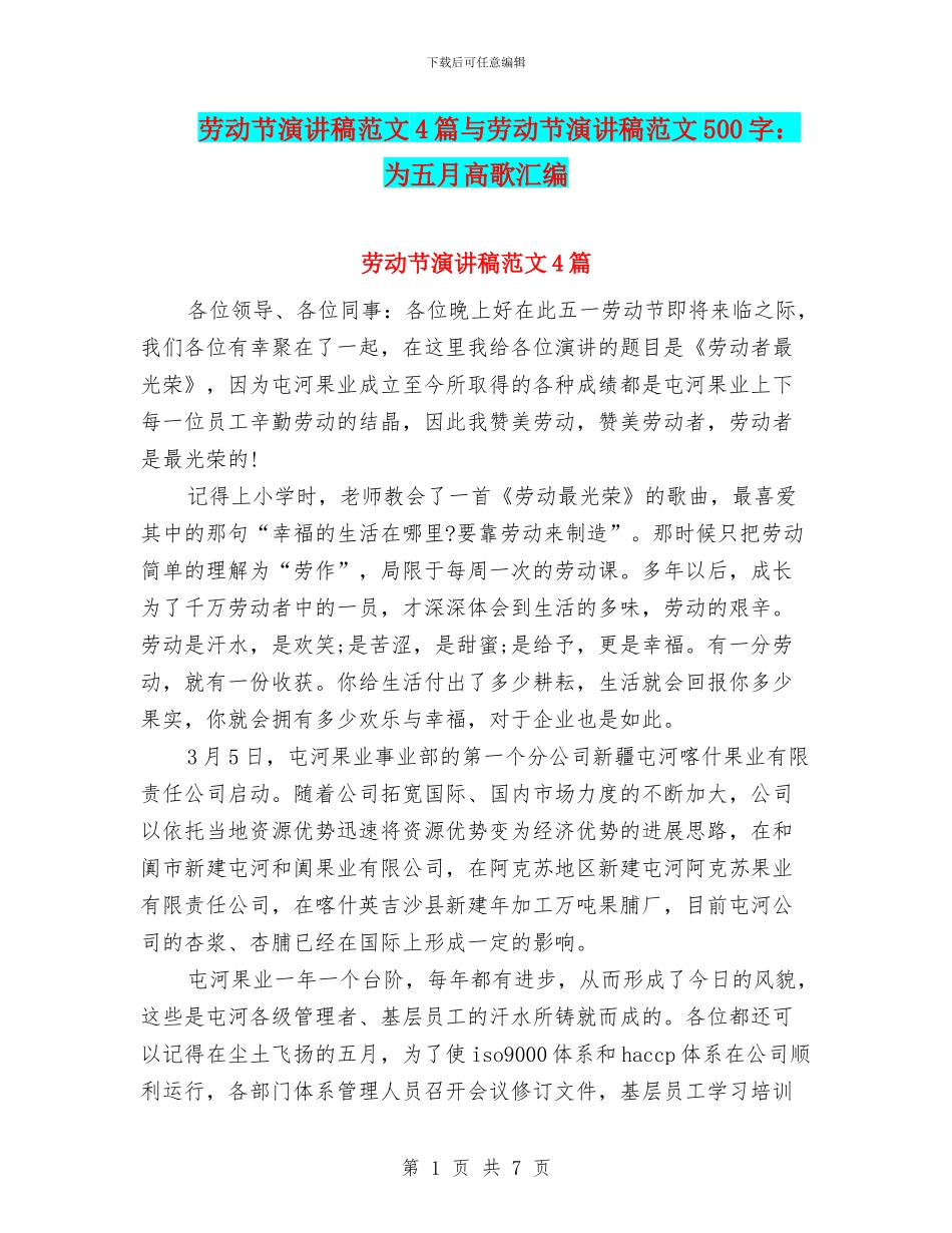 劳动节演讲稿范文4篇与劳动节演讲稿范文500字：为五月高歌汇编_第1页