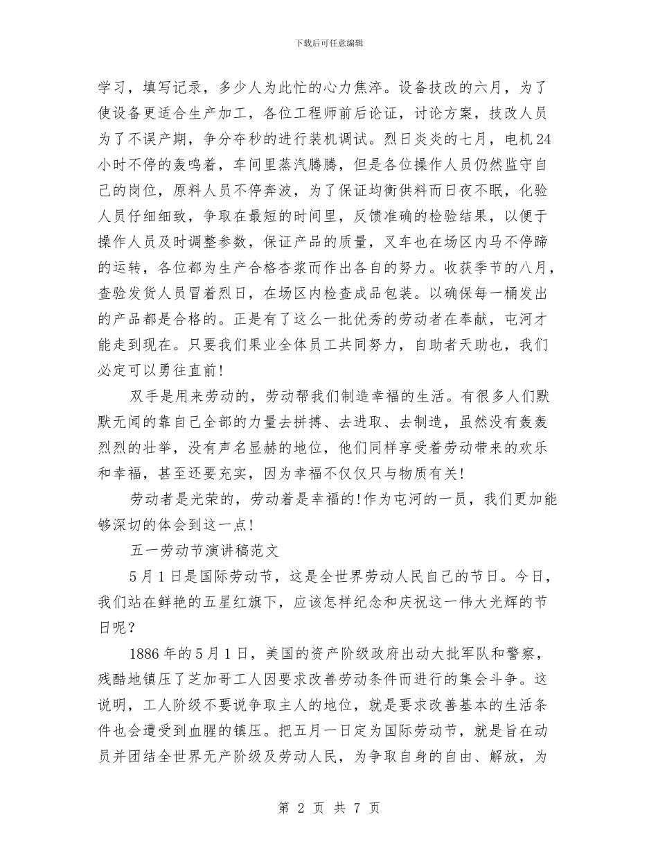 劳动节演讲稿范文4篇与劳动节演讲稿范文500字：为五月高歌汇编_第2页