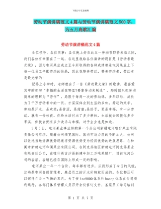 劳动节演讲稿范文4篇与劳动节演讲稿范文500字：为五月高歌汇编
