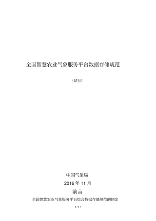 全国智慧农业气象服务平台数据存储规范