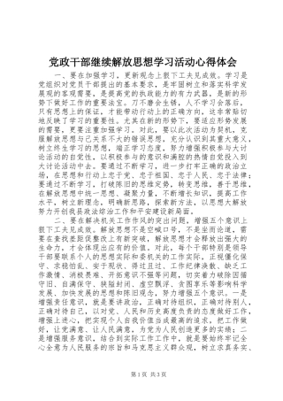 党政干部继续解放思想学习活动心得体会