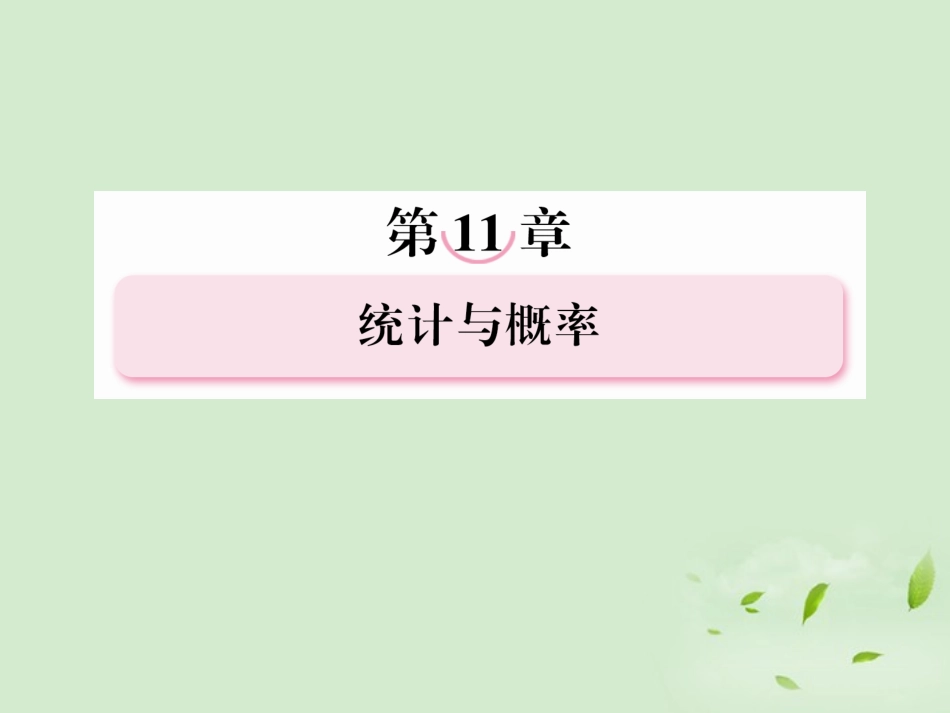 高考数学总复习 11-1 随机抽样课件 新人教A版  课件_第1页