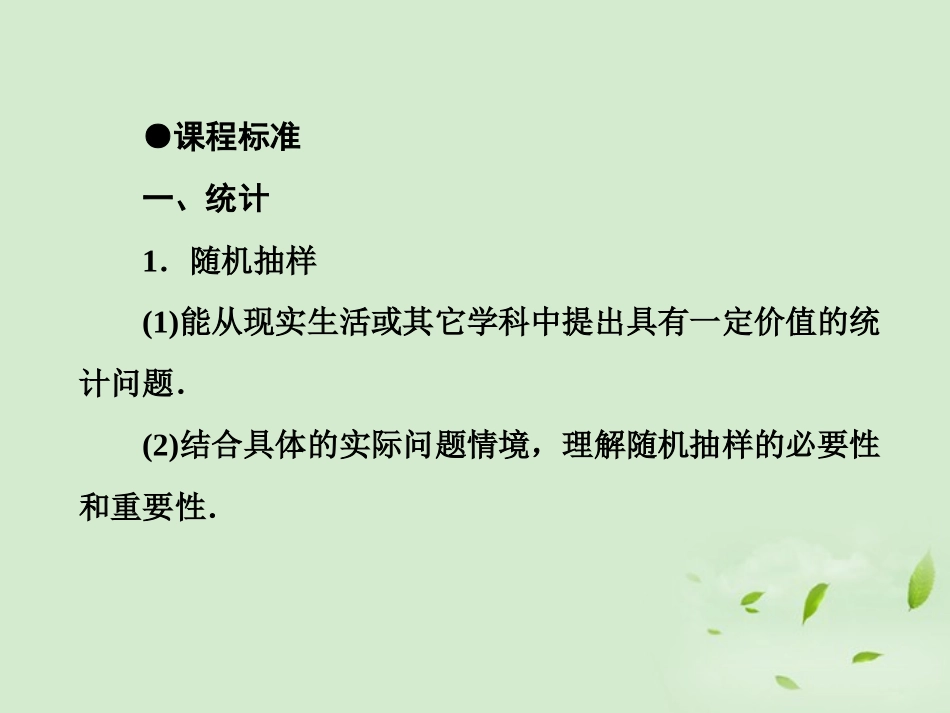 高考数学总复习 11-1 随机抽样课件 新人教A版  课件_第3页