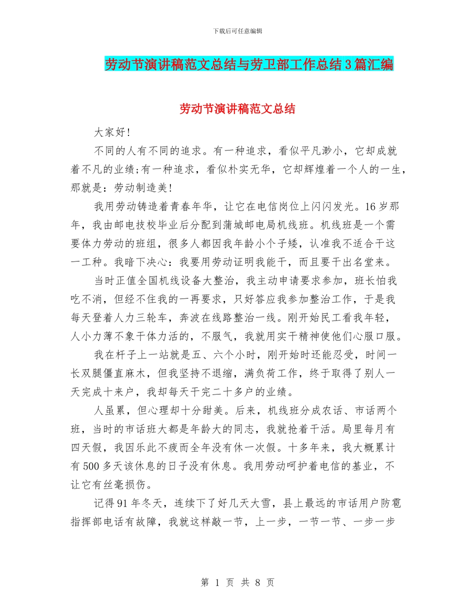 劳动节演讲稿范文总结与劳卫部工作总结3篇汇编_第1页
