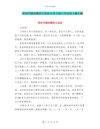 劳动节演讲稿范文总结与劳卫部工作总结3篇汇编