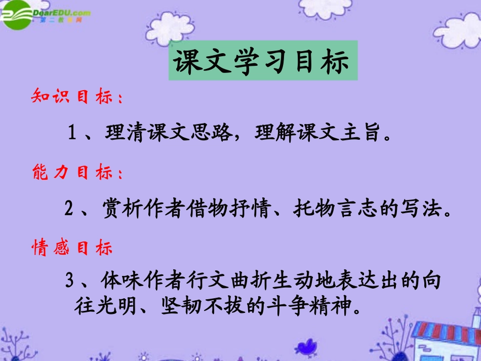 高中语文 第3课：(囚绿记)课件 新人教版必修2 课件_第3页