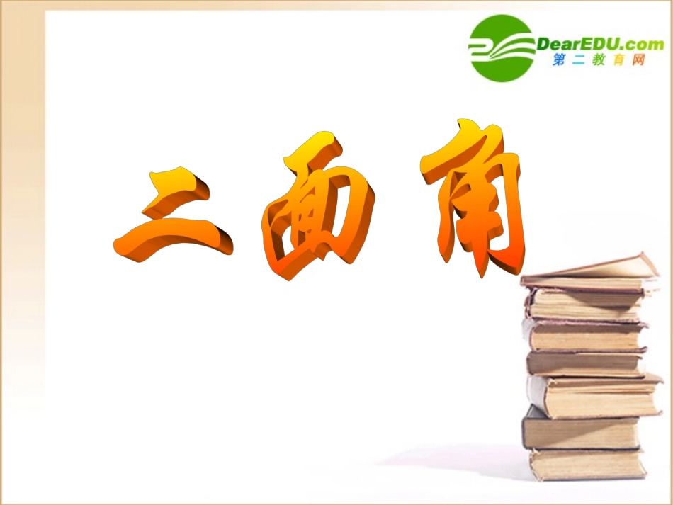 高中数学二面角新人教A版必修2 课件_第1页