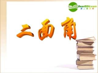 高中数学二面角新人教A版必修2 课件