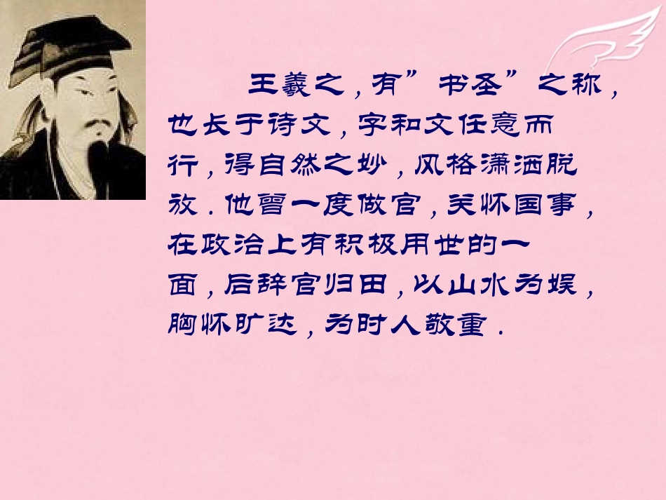 高中语文第四专题兰亭集序课件苏教版必修5 课件_第3页