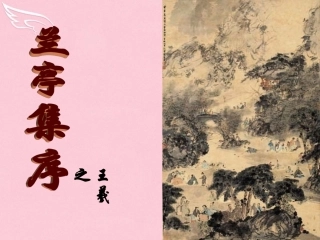 高中语文第四专题兰亭集序课件苏教版必修5 课件