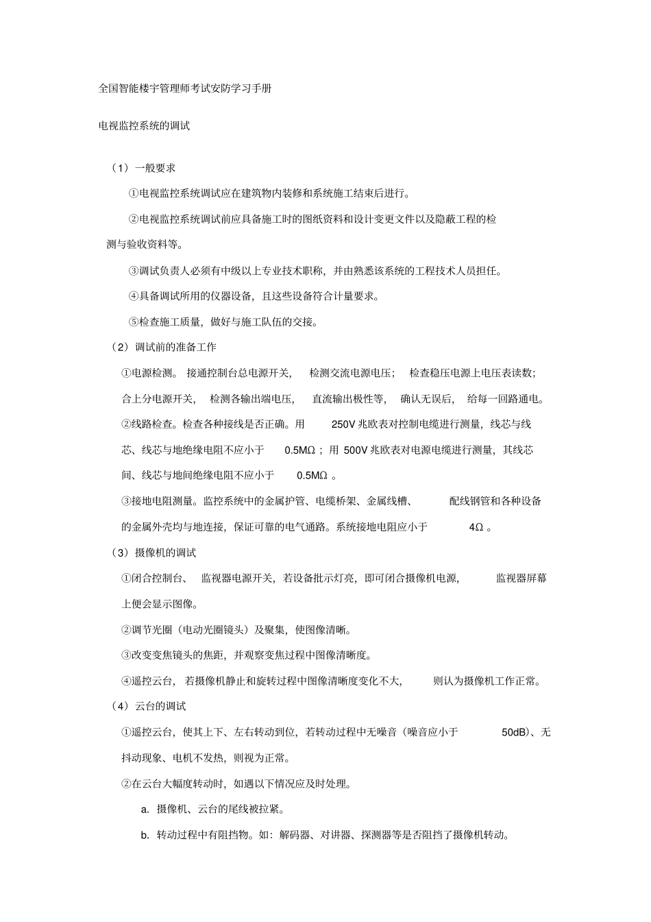 全国智能楼宇管理师考试安防学习手册整理版_第1页