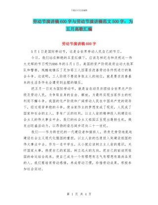 劳动节演讲稿600字与劳动节演讲稿范文500字：为五月高歌汇编