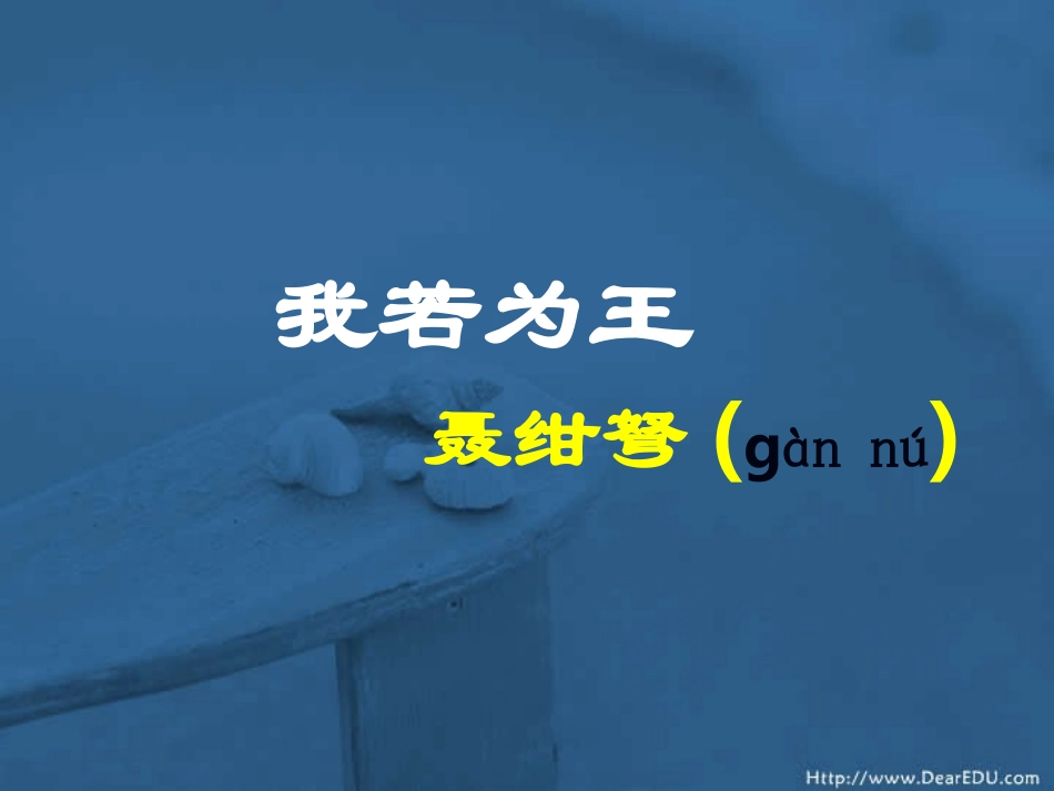高二语文若为王课件_第1页