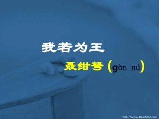 高二语文若为王课件