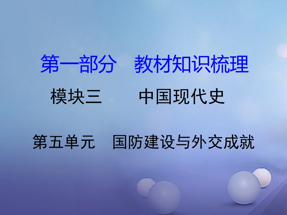湖南省中考历史 教材知识梳理 模块三 中国现代史 第五单元 国防建设与外交成就课件 岳麓版 课件_第1页