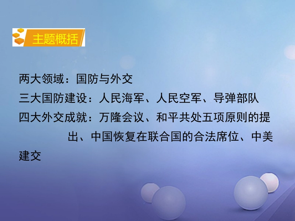 湖南省中考历史 教材知识梳理 模块三 中国现代史 第五单元 国防建设与外交成就课件 岳麓版 课件_第3页
