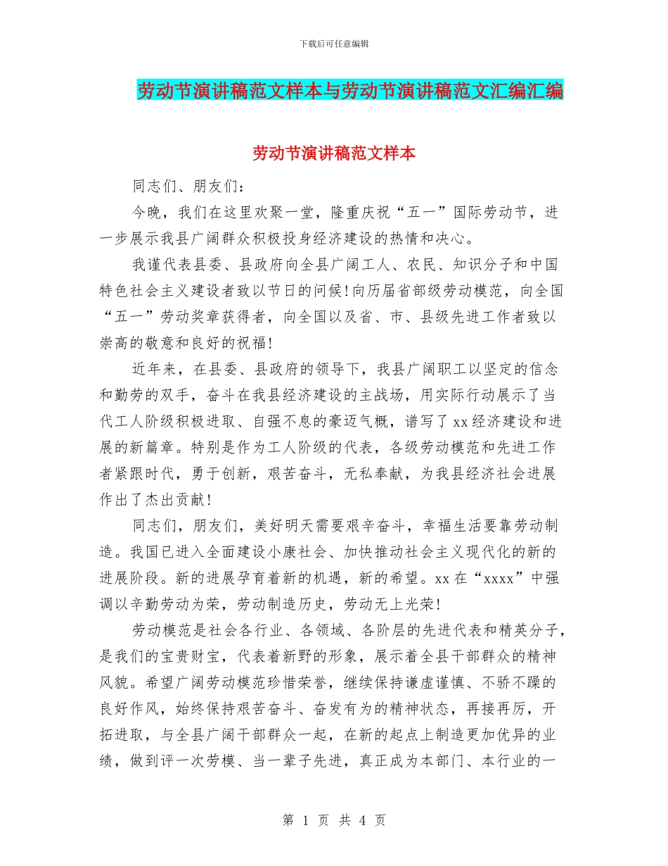 劳动节演讲稿范文样本与劳动节演讲稿范文汇编汇编_第1页
