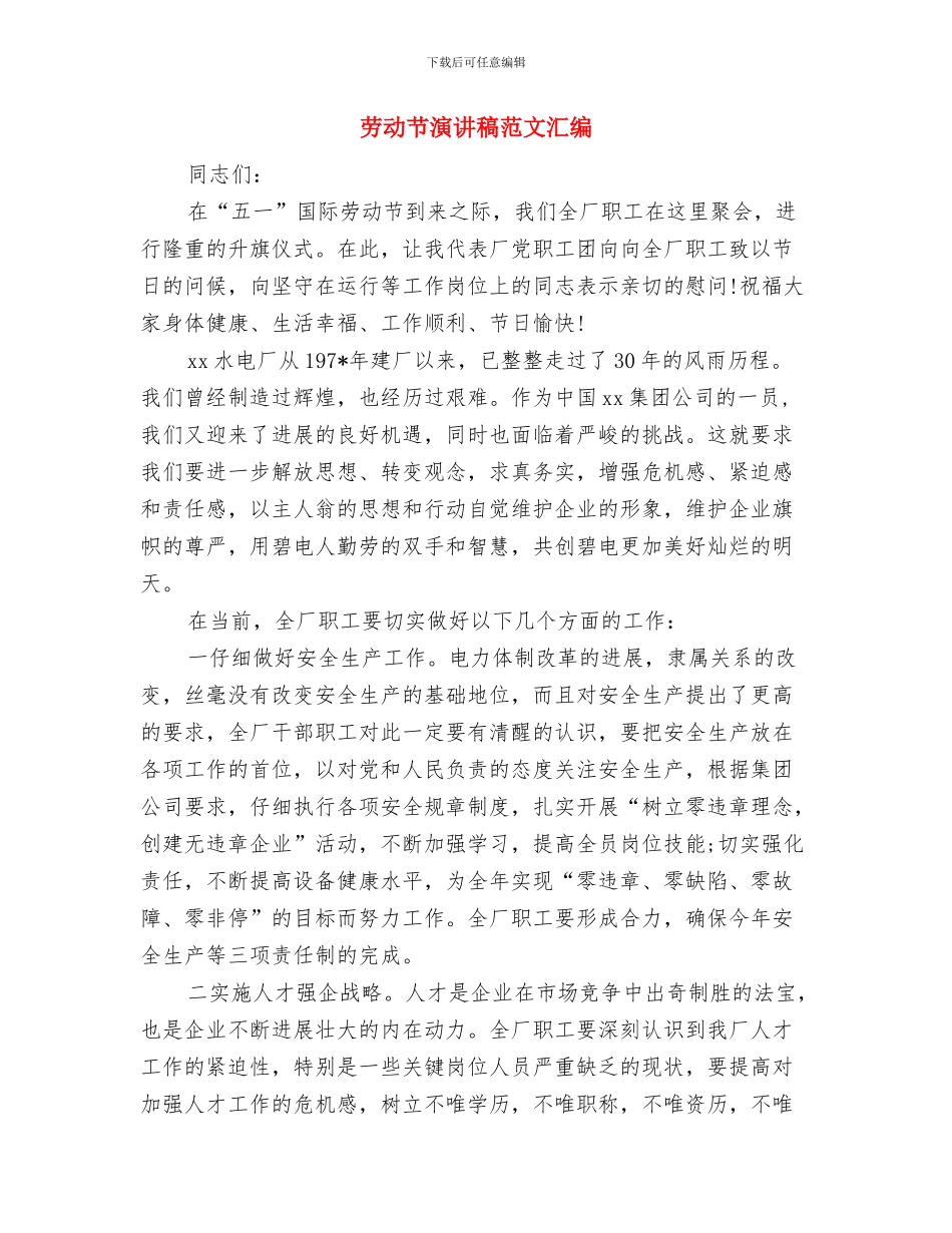 劳动节演讲稿范文样本与劳动节演讲稿范文汇编汇编_第3页