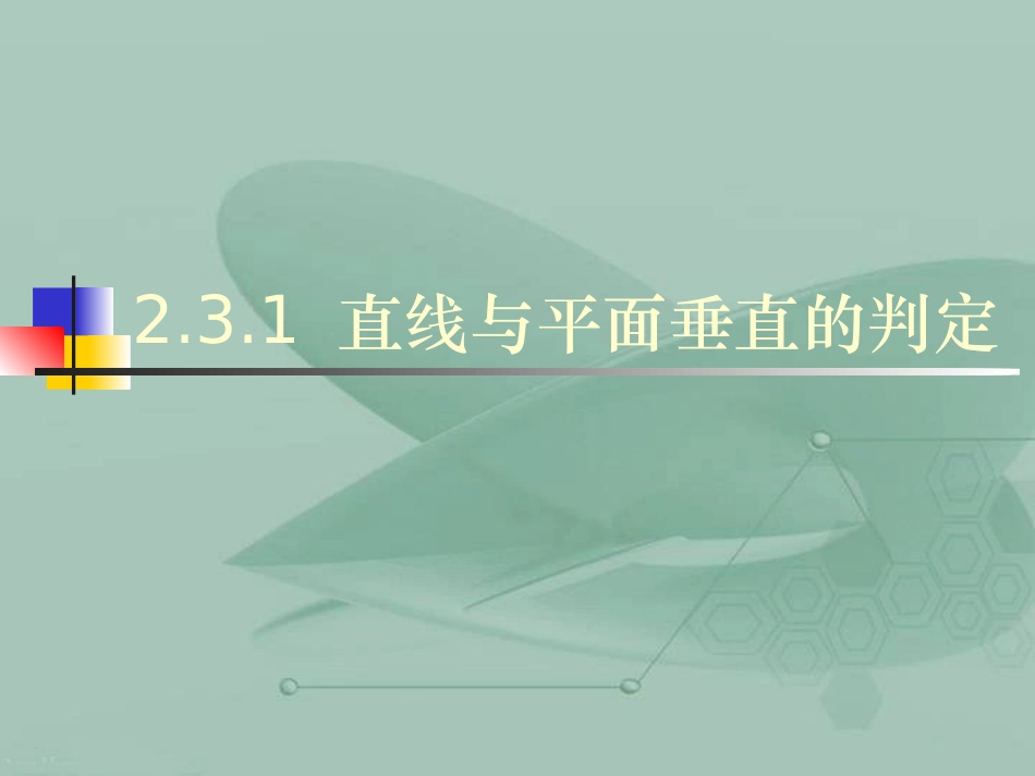高一数学直线与平面垂直的判定课件人教版 课件_第1页
