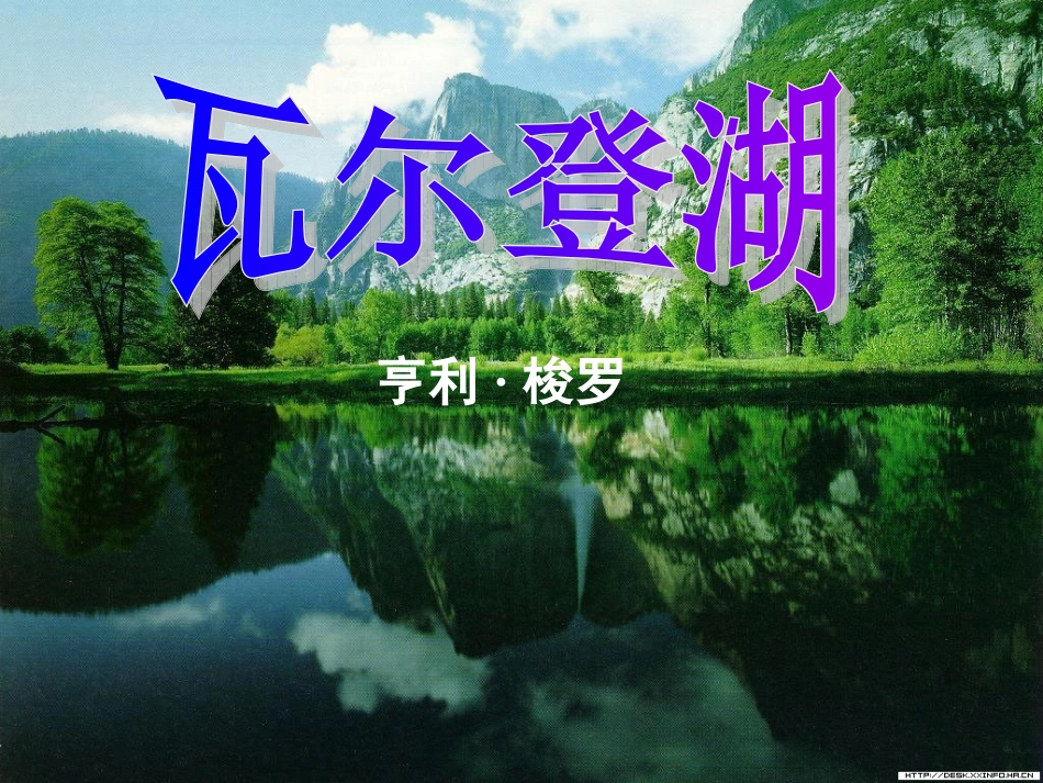 高中语文 瓦尔登湖2课件 新人教版必修1 课件_第2页