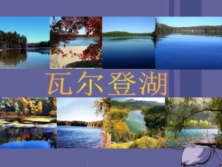 高中语文 瓦尔登湖2课件 新人教版必修1 课件