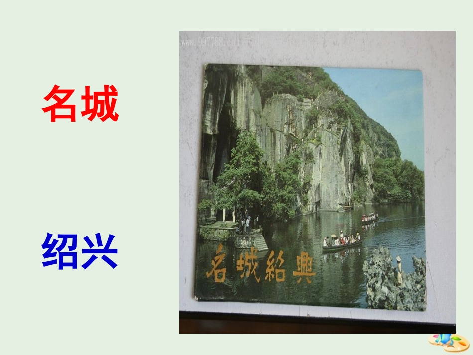 高中语文第四专题兰亭集序课件2苏教版必修5 课件_第1页