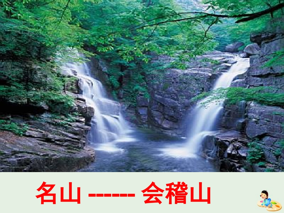 高中语文第四专题兰亭集序课件2苏教版必修5 课件_第2页