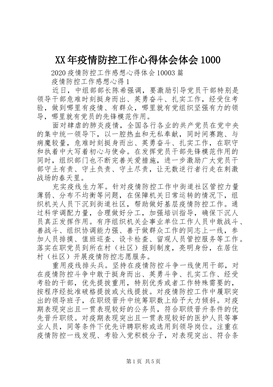 XX年疫情防控工作心得体会体会1000_第1页