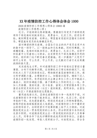 XX年疫情防控工作心得体会体会1000