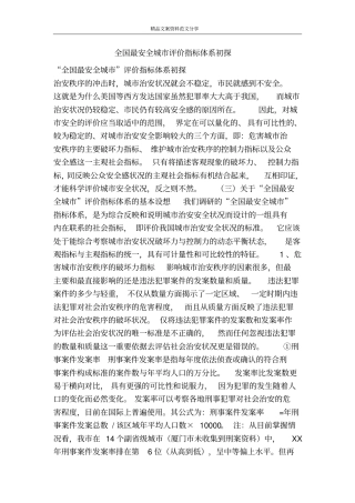 全国最安全城评价指标体系初探-精品文案范文