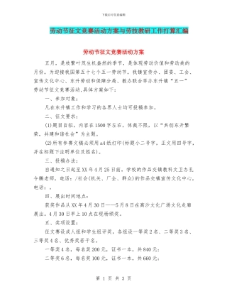 劳动节征文比赛活动方案与劳技教研工作打算汇编