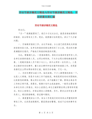 劳动节演讲稿范文精选与劳动节演讲稿范文精选：劳动者最光荣汇编