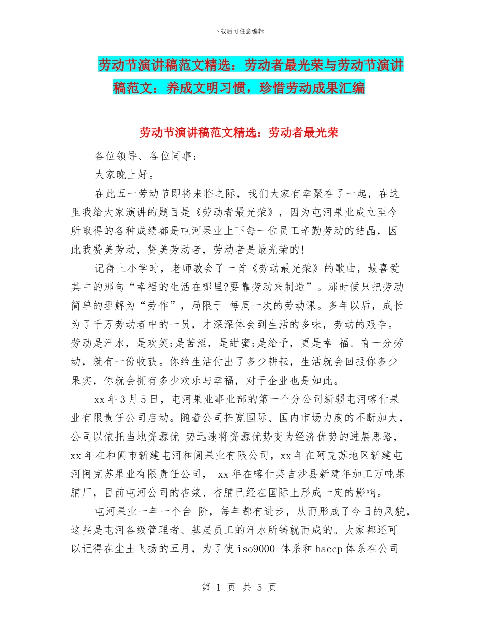 劳动节演讲稿范文精选：劳动者最光荣与劳动节演讲稿范文：养成文明习惯_第1页