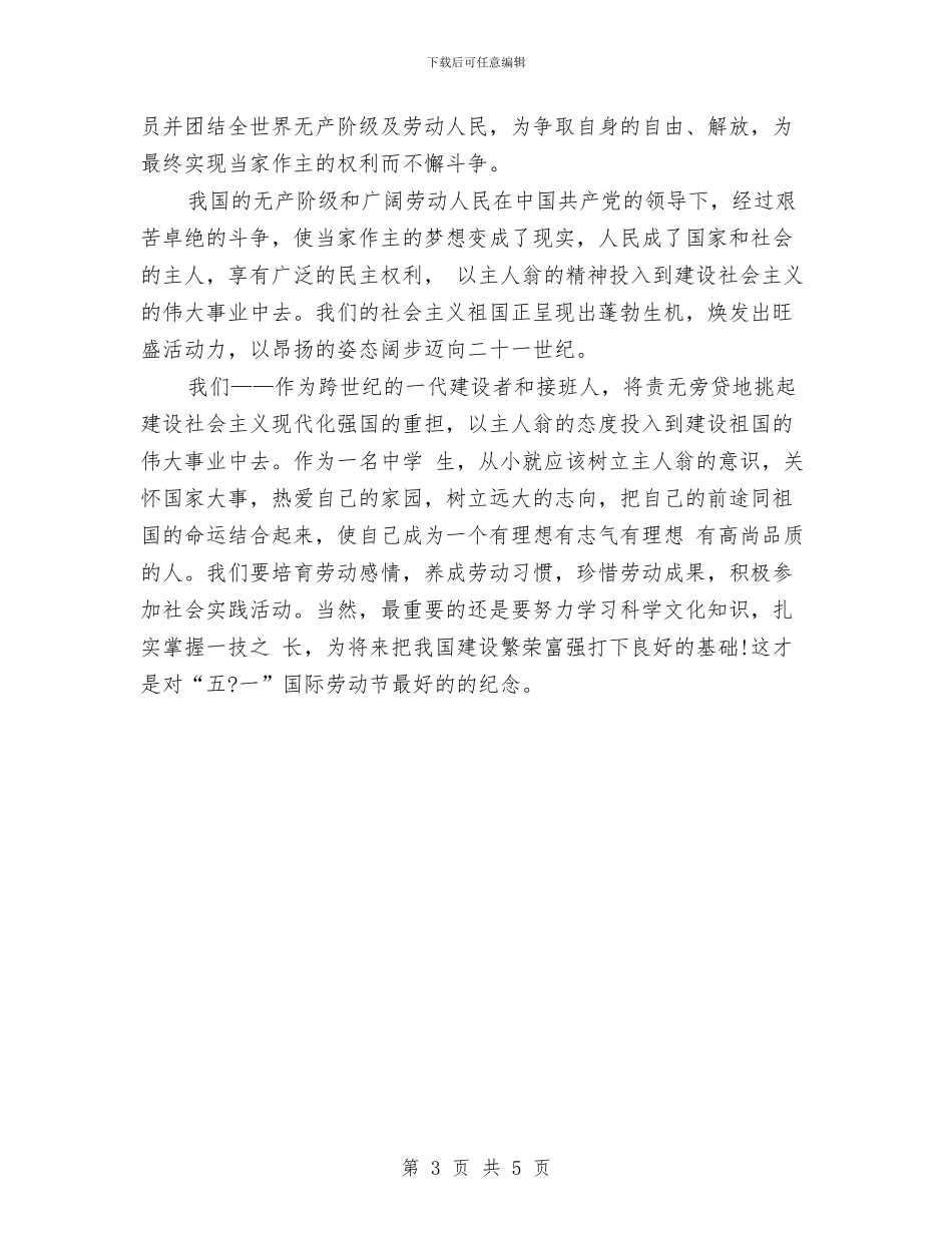 劳动节演讲稿范文精选：劳动者最光荣与劳动节演讲稿范文：养成文明习惯_第3页