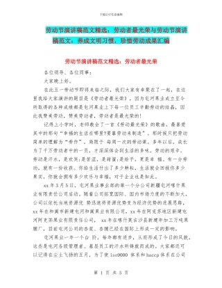 劳动节演讲稿范文精选：劳动者最光荣与劳动节演讲稿范文：养成文明习惯